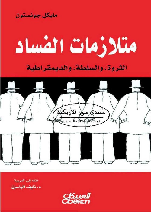 متلازمات الفساد : الثروة والسلطة والديمقراطية